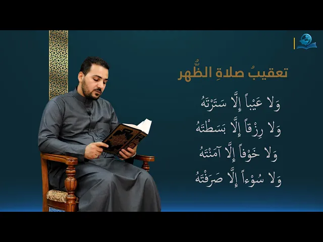 ⁣تعقيبُ صلاةِ الظُّهر