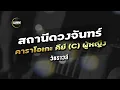 สถานีดวงจันทร์ - วัชราวลี cover by Guide acoustic กีต้าร์ คาราโอเกะ คีย์ผู้หญิง