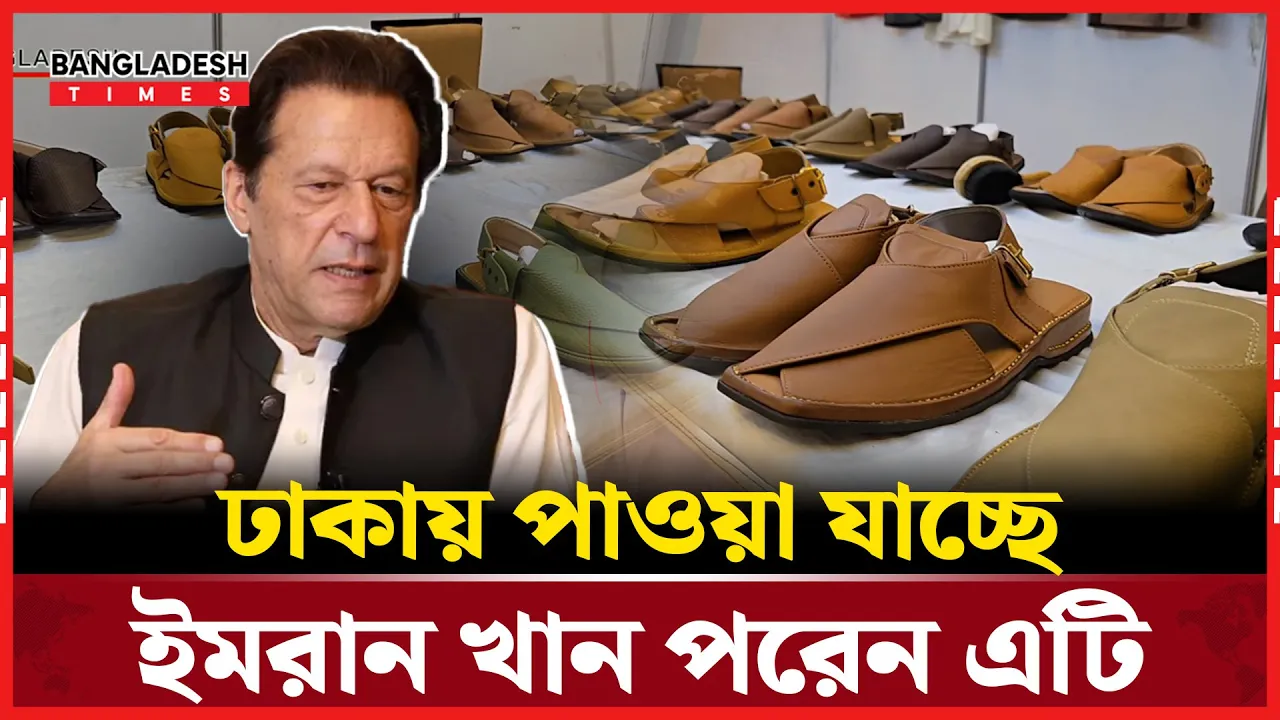 ঢাকায় পাওয়া যাচ্ছে, ইমরান খানের জুতা
