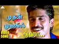 Download Lagu முதன் முதலில்  HD Video Song | Aahaa | Rajiv Krishna | Sulekha | Deva