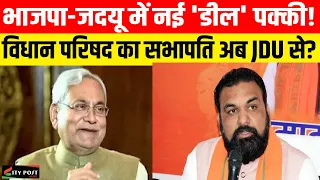 भाजपा-जदयू में नई 'डील' पक्की!विधान परिषद का सभापति अब JDU से?
