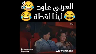 العربي عاود لينا اللقطة 