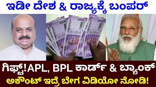 BPL & APL ಕಾರ್ಡ್ ಇದ್ದರೆ ತಕ್ಷಣ ನೋಡಿ! ದೇಶ & ರಾಜ್ಯಕ್ಕೆ ಮತ್ತೊಂದು ಬಂಪರ್! PM Modi! CM Bommai! Kannada news