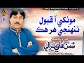 Download Lagu MONKHE AA QABOOL TUNHJI HAR HIK SAZA | Shaman Ali Mirali | Album 07 | Volume 5735 | Naz Production