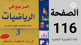 أطبق وأتدرب الصفحة 116 المرجع في الرياضيات المستوى الثالث ابتدائي 
