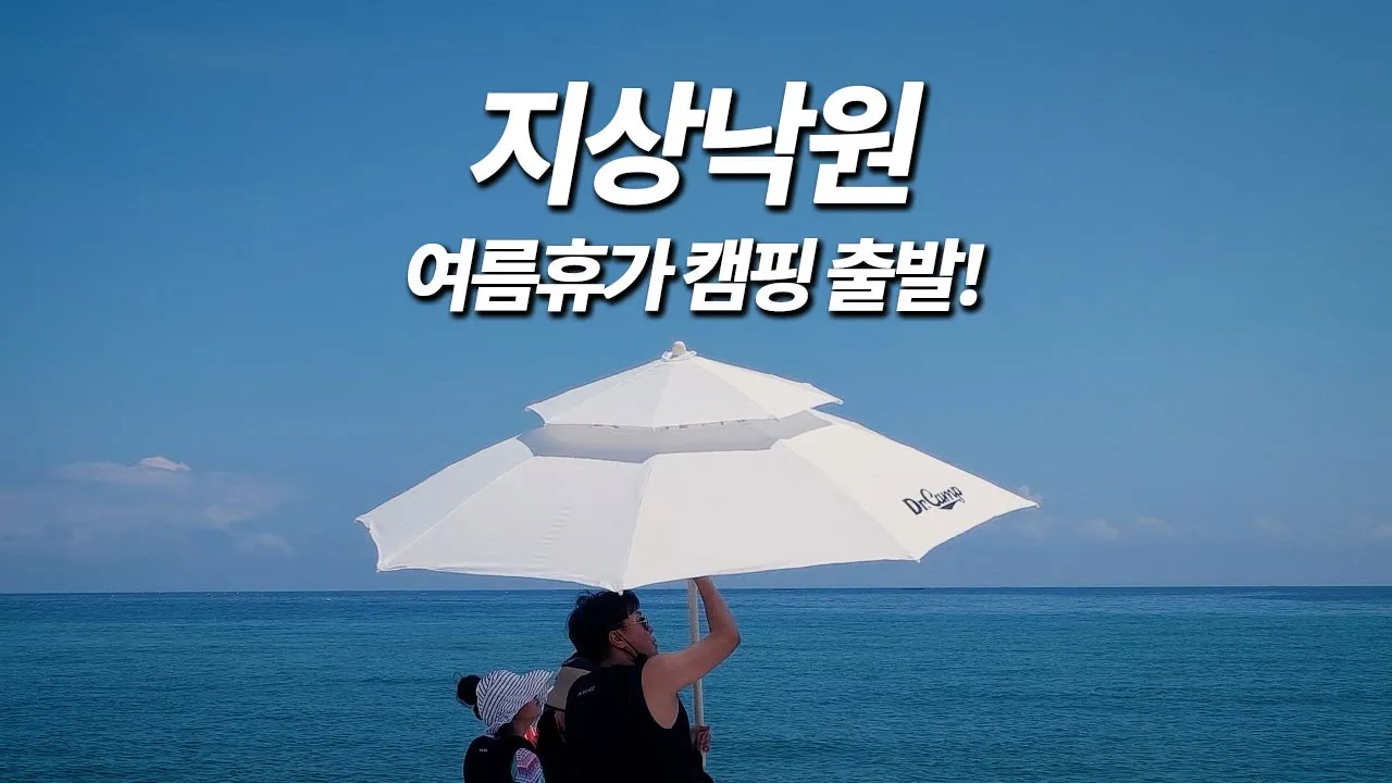 247km 달려오니 지상낙원! 동해바다 여름휴가 캠핑! 명파해변 오토캠핑장 여행 브이로그 썸네일