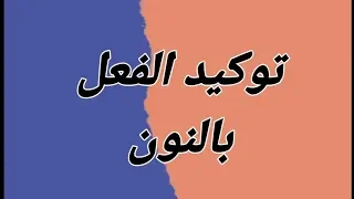 توكيد الفعل بالنون نون التوكيد و توكيدها للمضارع والأمر 
