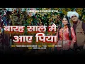 Download Lagu Baraha Sal Me Aaye Piya | बारह साल मै आए पिया | Pardeep Jandli Archana Sangwan New Haryanvi Ragni