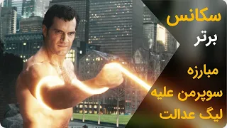 مبارزه دیدنی سوپر من در مقابل لیگ عدالت Superman Vs Justice League 