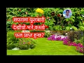 Download Lagu सपनामा फूलबारी देख्नु कस्तो सङ्केत हो ? फूलबारी फोहोर देख्नु फूल झर्नु,मुर्झाउनु सम्पूर्ण जानकारी