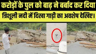 त्रिशूली नदी पर बना पुल हुआ बर्बाद..! नेपाल के नुवाकोट से अमित दिखा रहे लाइव वीडियो।