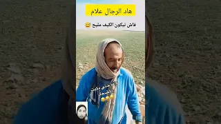 ماعرفت نبكي ولا نضحك مسخوط إشتراك لايك لمغاربة الضحك الطاقةالإيجابيةمعchaimae 