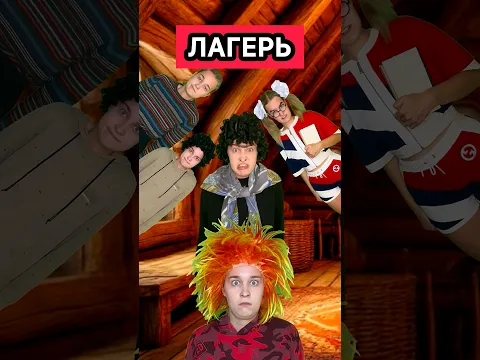 ЛАГЕРЬ 13 СЕРИЯ 3 СЕЗОН #приколы #лагерь #сериал #бабаяга #приключения