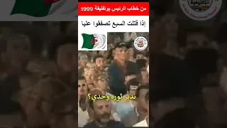 من خطابات الرئيس بوتفليقة       باغيين ندير ثورة وحدي  محتوي اكسبلور  اقنباسات معلومات  هاشتاقات قصص دندنها