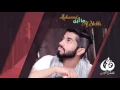 Download Lagu محمد الشحي - ما أرى (حصرياً) مع الكلمات | 2016
