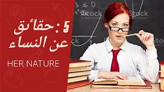 خمس اشياء مهمة من سيكولوجية المرأة 