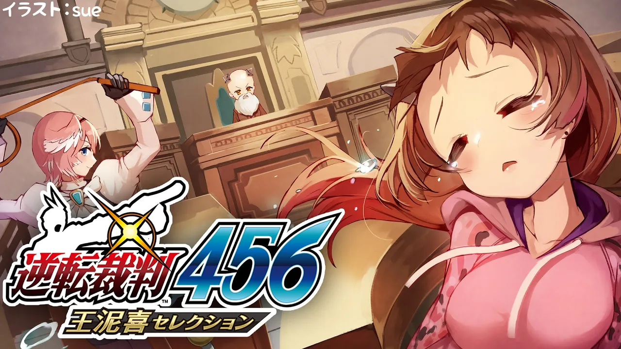 【逆転裁判456】#４ 王泥喜セレクション  本日もボクが裁いちゃうんだなぁ！！【ロボ子さん / ホロライブ】