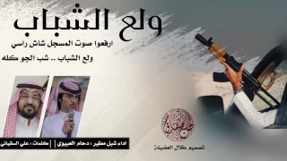 ارفعوا صوت المسجل شاش راسي   ولع الشباب شب الجو كله  اداء  شبل مطير  دحام العبيوي  دندنها