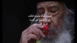 ترنيمة غريبا عشت في الدنيا اجمل قصيدة للبابا شنودة الثالث 