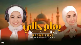 يعلم حالي رب الكون   المتألقة رضوي ايهاب  نجيت موسي بالتابوت                             دندنها