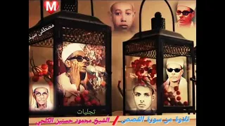 تلاوه من سورة القصص من روائع الشيخ محمود حسنين الكلحي 
