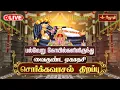 Lagu 🔴LIVE:  சொர்க்கவாசல் திறப்பு | பல்வேறு கோயில்களிலிருந்து வைகுண்ட ஏகாதசி | Sorgavasal 2025 | JothiTv