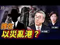 【重磅】陶傑：誰在以災亂港？大火真正元兇是誰？ #香港大火 #宏福苑 #珍Talk