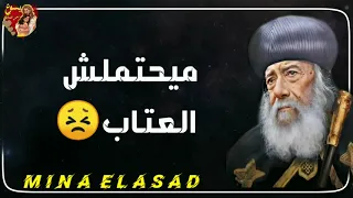اوعى تعاتب انسان ميحتملش العتاب    البابا شنودة الثالث دندنها