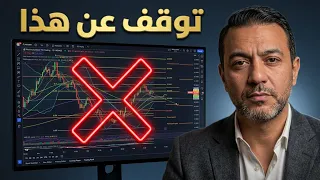لماذا رسمك البياني فوضوي؟ 5 قواعد تحليل فني يتجاهلها المبتدئون | Pocket Broker