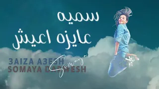 سميه   عايزه اعيش دندنها