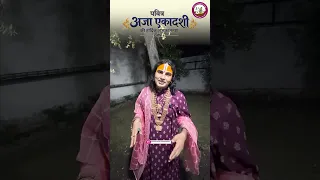 अजा एकादशी का पावन व्रत, हर ले जीवन के पाप और संकट। Anirudhhacharya ji