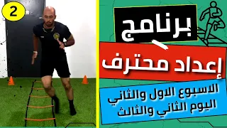 الاسبوع الاول والثاني اليوم الثاني والثالث برنامج إعداد محترف تابع معايا وليد يونس 