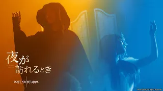 デュエットナイトアビス リリーステーマソング 夜が訪れるとき MV 出演 野田愛実  デュエットナイトアビス リリーステーマソング 夜が訪れるとき MV 出演 野田愛実