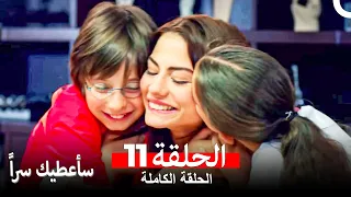 مسلسل سأعطيك سرا الحلقة 11 Arabic Dubbed  مسلسل سأعطيك سرا الحلقة 11 Arabic Dubbed