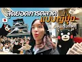 Download Lagu แบกเป้เที่ยวคุมะโมโตะ 2 วัน 1 คืน ! I ญี่ปุ่น