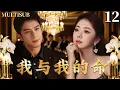 Download Lagu MULTISUB【我与我的命 My Life】▶EP12 豪门千金谭松韵与风流大少韩东君缔结婚约，二人互相算计却又暗生情愫！#谭松韵 #韩东君 #我和我的命