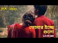 Download Lagu Tomar Icche Gulo - (তোমার ইচ্ছে গুলো)✨ || Bengali Lofi ✨ । KONA - Akaash Sen। Remix Star