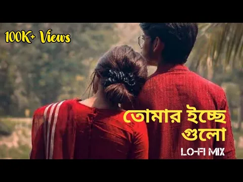 Download MP3 Tomar Icche Gulo - (তোমার ইচ্ছে গুলো)✨ || Bengali Lofi ✨ । KONA - Akaash Sen। Remix Star