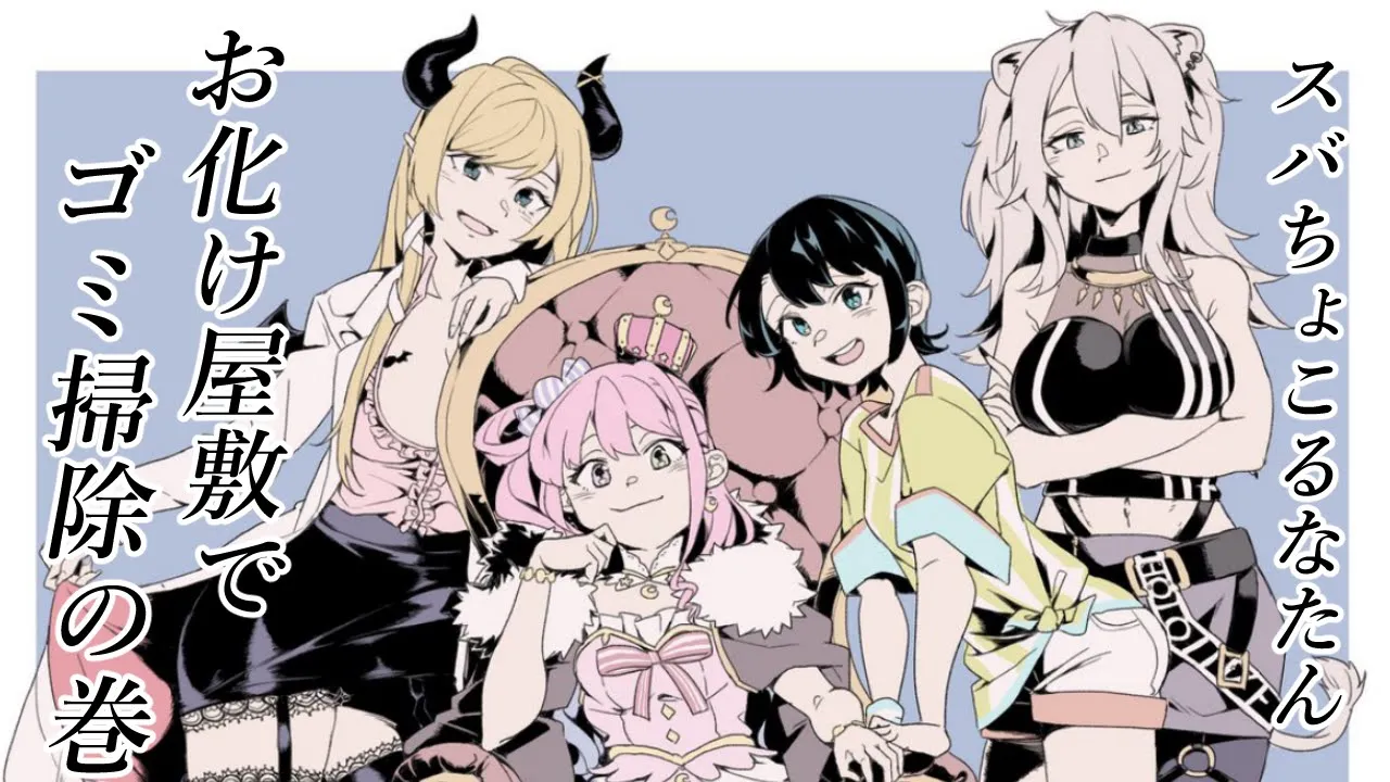 【Paranormal Cleanup】#スバちょこるなたん お化け屋敷でゴミ掃除するの巻【癒月ちょこ/ホロライブ】