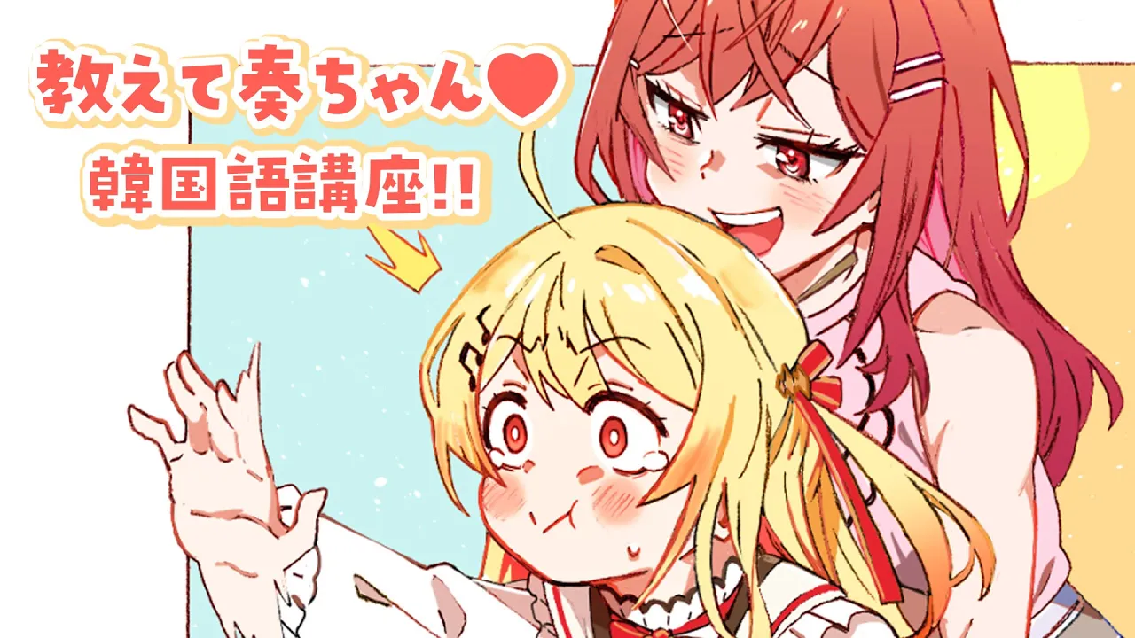 教えて奏ちゃん！！韓国語講座！！「限界飯は日本の伝統料理です」【#一条莉々華/hololive DEV_IS ReGLOSS】