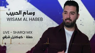 Wisam Al Habeb Live Sharqi Mix Party وسام الحبيب حفلة كوكتيل شرقي 