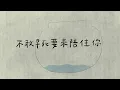 陳小春 Jordan Chan - 相依為命｜動畫歌詞/Lyric Video「即使身邊世事再毫無道理 與你永遠亦連在一起」