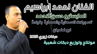 الفنان احمد ابراهيم جديد 2025 