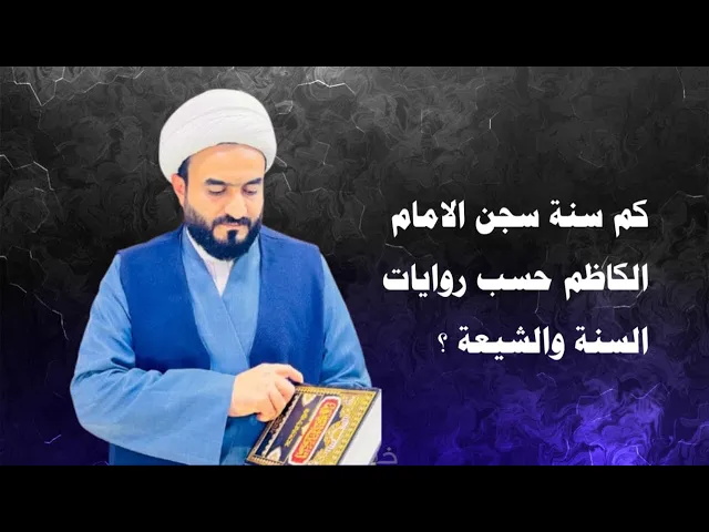 ⁣كم سنة سجن الامام الكاظم حسب روايات السنة والشيعة ؟