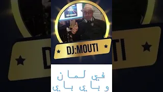                 في لمان  وباي  باي   دندنها