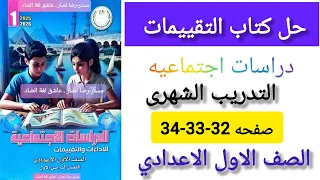 حل كتاب التقييمات دراسات الصف الاول الاعدادي صفحه 32 33 34 التدريب الشهرى 