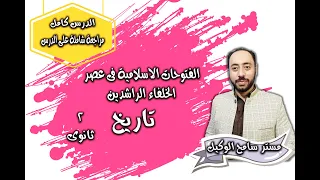 الفتوحات الاسلامية فى عصر الخلفاء الراشدين تاريخ تانية ثانوى شرح ومراجعة شاملة على الدرس تاريخ 2ث 