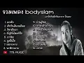 รวมเพลง BODYSLAM - อกหัก สักวันฉันจะดีพอ วิชาตัวเบา