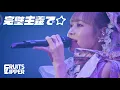 Download Lagu 【1周年 LIVE映像】FRUITS ZIPPER『完璧主義で☆』Live at 豊洲PIT(2023.5.4)