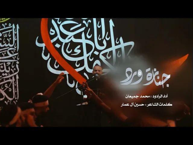 ⁣جنازة ورد | الرادود محمد جميعان  | ليلة ثامن من المحرم - 1446هـ